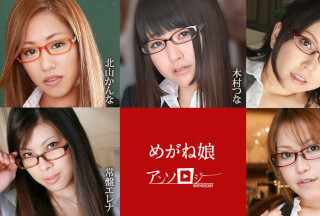 Caribbeancom カリビアンコム 060822-001 めがね娘アンソロジー 北山かんな 木村つな 北川みなみ 常盤エレナ 持田あおい