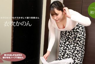 1Pondo 一本道 061622_001 朝ゴミ出しする近所の遊び好きノーブラ奥さん 衣吹かのん