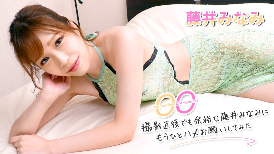 Caribbeancom 加勒比 062322-001 One more time, One more fuck ～撮影直後でも余裕な藤井みなみにもうひとハメお願いしてみた～藤井みなみ