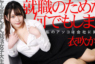 Caribbeancom カリビアンコム 062422-001 就職のためなら何でもします！〜私のアソコは会社に捧げます！〜衣吹かのん