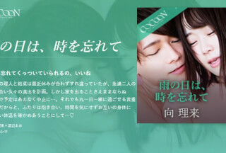 SILKC-256 雨の日は、時を忘れて-向理来-