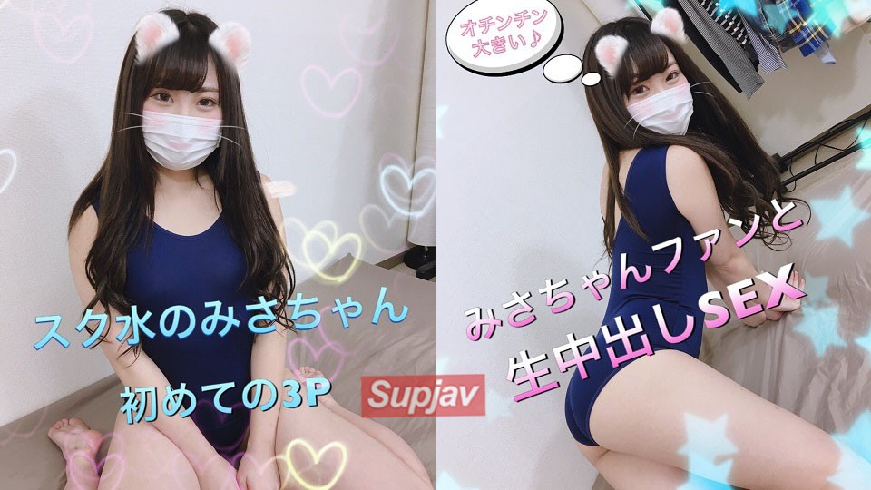 FC2PPV 1028143 【個人撮影】パイパンみさちゃんとファンと3P生ハメ中出しSEX 前編 [有]