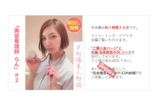 FC2PPV 2978320 【無】【初撮り】美容看護師らんちゃん＃２ 「もう挿れて..」クールな性格が快楽に溺れ豹変！最後は子宮の奥にいっぱい出して..!!【本編約１時間４０分】【完全顔出しフェラ(口内射精)特典あり】