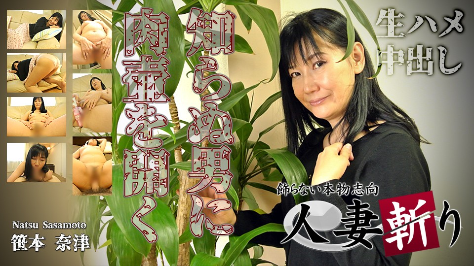 人妻斬り C0930 ki220623 笹本 奈津 55歳