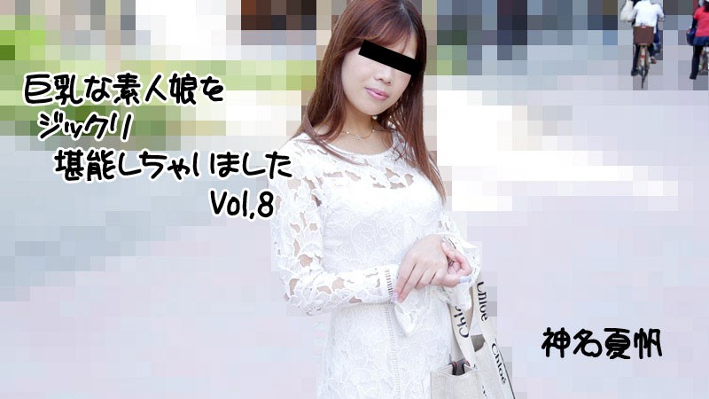 HEYZO 2813 巨乳な素人娘をジックリ堪能しちゃいましたVol.8 – 神名夏帆