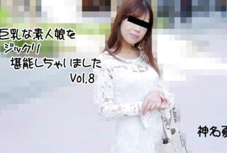 HEYZO 2813 巨乳な素人娘をジックリ堪能しちゃいましたVol.8 – 神名夏帆