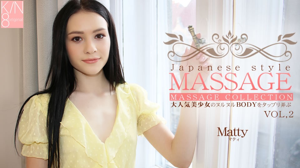Kin8tengoku 金8天国 3574 プレミア様先行配信 JAPANESE STYLE MASSAGE 大人気美少女のヌルヌルBODYをタップリ弄ぶ VOL2 Matty / マティ / マティ