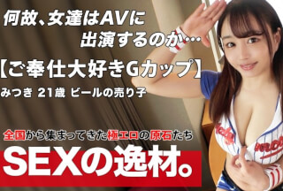 261ARA-542 【可愛すぎる】【エロい谷間】谷間の主張が激しすぎるビールの売り子が「彼氏のオナニーネタに♪」私をオカズにオナニーしてほしい！彼氏の為に身体を張ります♪【美巨乳&美尻】【激イキ連発】グラマーGカップ爆乳ボディは超敏感！即イキ連発で身体はビクンビクン♪♪綺麗なお尻、揺れる乳、可愛い喘ぎ声に大興奮間違いなしのSEXを見逃すな！！ (唯奈みつき)
