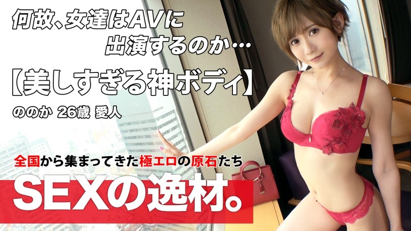 261ARA-545 【美し過ぎる】【愛人】色気ムンムンの超絶美人が登場！愛人気質で『パパは多数います♪』寝取られ好きのパパさんに『ののかさんの出演作品を見てみたい！』それでいいのかよw【神ボディ】【美脚】数多くのパパさんを魅了する神ボディはマジ必見！スタイルが抜群だから騎乗位がエロい！まあ、どんな体位も最高ですけどねw敏感に感じてとろけたような表情が美しい妖艶SEXを見逃すな！！ (ののか)