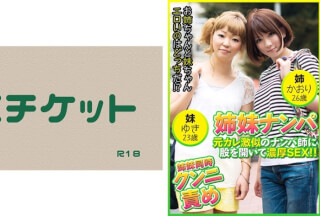 274DHT-0409 姉妹ナンパ 元カレ激似のナンパ師に股を開いて濃厚SEX！！ かおり26歳&ゆき23歳