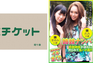 274DHT-0448 姉妹ナンパ 貧困姉妹が謝礼に釣られて生ハメ姦！！ まゆみ22歳&れみ20歳