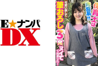 285ENDX-395 保育士は肉食系！！可愛い顔して筆おろし3発ヌイてくれました！ (春日えな)