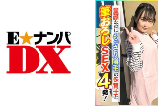 285ENDX-398 童顔なのにもっさり陰毛の保育士と筆おろしSEX4発！ (志木まいな)