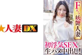 299EWDX-421 Fカップ妖艶人妻 初浮気SEXが生ハメ中出し！ (椎名ゆきの)
