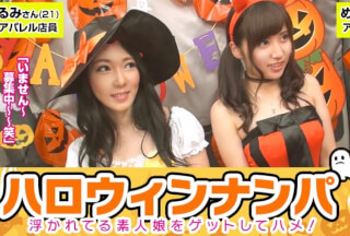 300MAAN-057 【ハロウィンナンパ！浮かれた素人娘大収穫！】めい(21)&るみ(21)仕事抜けてきたアパレル店員たちをナンパし車内に連れ込み大乱行！お互い恥ずかしがりながらもパンツはびしょ濡れ！？簡単に脱いじゃうのはハロウィンマジックか？Let’s4P！ (江藤愛菜・川崎亜里沙)