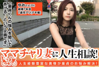 300MAAN-061 ママチャリ妻に人生相談！！7歳のお子さんを持つ可愛い美人妻ゆみさん(29)→やたら甘えてくる童貞くんに最初はちょっとヒキ気味だったものの母性がくすぐられたのか奥様自ら服を脱がせて膝枕してあげて授乳手コキ！→Eカップ美乳の乳首をしつこくベロベロ舐められていたら「下も舐めて欲しくなっちゃった…」！？ →オマ○コを見るのも初めてな童貞くんの荒々しい舌使いにイク！→「なんか…シたくなっちゃった…」童貞チ○ポを生でズプッと挿れておっぱい揉ませながらガツガツ腰振り！ (川口あんり)