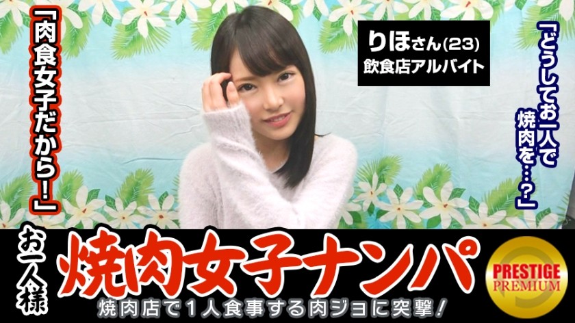 300MAAN-063 「お一人様焼肉女子は店内ナンパで釣れるのか？」りほ(23)普段は飲食店でバイト→ヨガやってて代謝がいいから肉良く食べる→タイプはぽっちゃり系の年上。がっついて欲しい→何故かエロい話に…週3でオナニーします。焼肉より好きかも…→手マンされつつチ○ポ離さない好きモノ女子。電マも手放さずSEX中クリに当て続ける快楽主義者！ (蘭々)