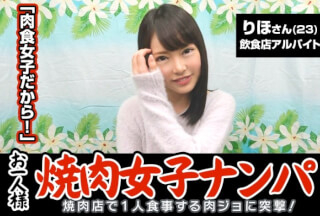 300MAAN-063 「お一人様焼肉女子は店内ナンパで釣れるのか？」りほ(23)普段は飲食店でバイト→ヨガやってて代謝がいいから肉良く食べる→タイプはぽっちゃり系の年上。がっついて欲しい→何故かエロい話に…週3でオナニーします。焼肉より好きかも…→手マンされつつチ○ポ離さない好きモノ女子。電マも手放さずSEX中クリに当て続ける快楽主義者！ (蘭々)
