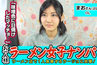 300MAAN-067 【検証】お一人様（ラーメン）女子は店内ナンパで釣れるのか？ まおさん(22) OL→お一人様ラーメンは週2で！味噌が好き！→好きな男のタイプは味噌色に日焼けしたマッチョww！？→自称経験人数1人の恥ずかしがりOLを口説き車中でパイパンエロマ○コに生ハメ！ (神宮寺ナオ)