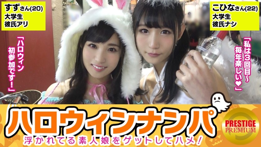 300MAAN-071 【ハロウィンナンパ！浮かれた素人娘大収穫！】こひな(22)&すず(20)激カワ女子大生二人組をGET！「ハロウィンだから特別～笑」ホテルに連れ込み奇跡の4Pセックス！照れながらもお互いの結合部見合って興奮！ビクビク何度もイキまくる二人に勃起が治まらない！毎日がハロウィンだったらいいのに… (星奈あい)