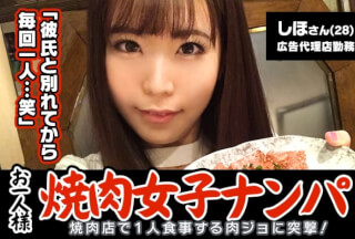 300MAAN-075 「お一人様焼肉女子は店内ナンパで釣れるのか？」しほ (28)広告代理店勤務のバリキャリ女子→週2～3回は一人焼肉に来るガチ肉食系！→焼肉についてのインタビューのはずが突然ブラ外されて激おこ！→イヤと言いつつ全身愛撫されて感じてしまい、勃起チ○ポを前に…→「イッちゃうぅ…」美尻揺らしながら連続絶頂！3年ぶりのセックスに燃え上がる！！ (松下美織)