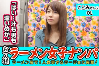300MAAN-079 【検証】お一人様（ラーメン）女子は店内ナンパで釣れるのか？ ことみさん(21) OL→ラーメン屋にいると目立つ美形OL！→汁も男も濃いめが好きと激白！…この子、変態な予感！→耳が弱いらしくベロベロ舐めたらマン汁が凄いことに！？→そのままずぶ濡れマ○コにチ○ポ挿入で速攻中出し！ (神崎モカ)