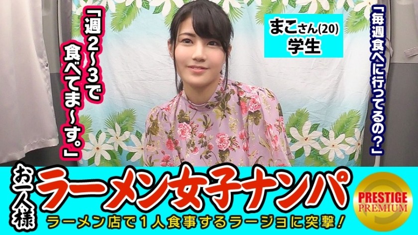 300MAAN-080 【検証】お一人様（ラーメン）女子は店内ナンパで釣れるのか？ まこさん(20) 学生→とんこつラーメン好き露出系エロエロオシャレ学生！→ガードゆるゆる過ぎておっぱい触り放題→積極的フェラから手マンで何度も潮吹きまくり！！→背面騎乗でケツ見せながら腰を振りまくるスケベ学生！ (河原かえで)