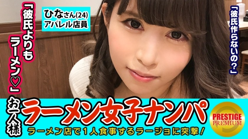 300MAAN-081 【検証】お一人様（ラーメン）女子は店内ナンパで釣れるのか？ ひなさん(24) アパレル店員→太麺好きギャル系アパレル店員！→乳首の勃ちっぷりが見事なひなさん！→車中で優しくチ○ポを包み込むスローフェラを披露→正常位で精子を全身に浴び「ごちそうさま！」と大満足！ (篠原ななみ)