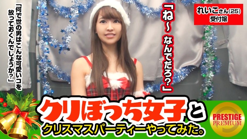 300MAAN-082 クリスマスに一人ぼっちな彼なし女子ナンパ！ れいこさん(25) 会社受付 街中で声掛けしたスタイル抜群のお姉ちゃんとクリスマスパーティー！！！お酒を飲みつつあれこれボディタッチの嵐！！パンツずらしてマ○コご開帳にもテヘペロでこの子もしや天然か！？そしてそしてチ○ポをぶっさせばビクビク痙攣イキしまくる敏感女サンタさん！！！彼氏がいない寂しさをSEXで爆発し過ぎ！！！ありがとう！！感謝の中出しFINISH！！！ (愛華みれい)
