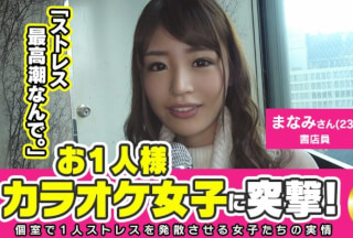 300MAAN-111 Not Enough Licking! !! Assault Karaoke Girls Per Person! Manami (23), A Bookstore Clerk Who Gets Excited When She Licks Her. The Ultimate System Of Unfussy Beauty! !! Hitokara With A Drink From Daytime ♪ What Is The Reason Why A Quiet Bookstore Clerk Is Hitokara? ?? → Because My Boyfriend Is XX And XX? ?? "Who Can Make A Voice Even In Sex?" "Ufufu" Erodiva With A Laugh! !! "I Want To Be Good At Singing" → I Want To Be Patient With Sexual Harassment And All-You-Can-Eat → Mako Gets Soaked → I Like Electric Microphones → I Can’t Refuse Masturbation, Deep Throating, And Sex. No, A Frustrated And Moody Bookstore Clerk Who Does Not Refuse → And After Sex, The Voice Improvement! ?? It’s Hard To Imagine From The Appearance, But It Was A Type That You Can Enjoy Sex ♪♪ (Yuria Narumi)