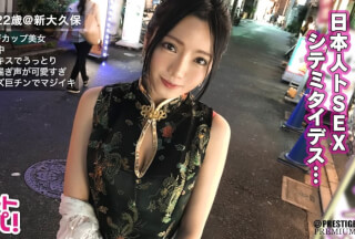 300MAAN-205 ■「日本人のおち○ちんとても熱くて硬いですね♪」■※台湾生まれの美巨乳ガールズバー店員※チャイナドレスで強調されるメリハリボディ※魅惑のスリットから覗く美脚にメロメロ※片言の喘ぎ声がエロすぎる※可愛い口に収まりきらないジャパニーズ巨チンを懸命にしゃぶりあげる※台湾流！？ドエロい腰フリ騎乗位炸裂！※じっくり絡み合う国境を越えた濃密SEX※「イッパイダシテ！」