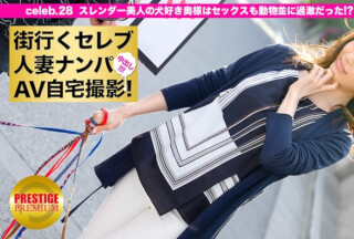 300MIUM-082 街行くセレブ人妻をナンパしてAV自宅撮影！⇒中出し性交！ celeb.28 スレンダー美人の犬好き奥様はセックスも動物並に過激だった！？ in 世田谷