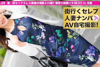 300MIUM-083 Picking Up A Celebrity Married Woman Who Goes To The City And Shooting At Home AV! ⇒ Creampie Sexual Intercourse! Celeb.29 "Awaken With A Stain Cunnilingus! 』\ Dan ○ Similar Sexless Wife’s Passion Erotic Soul! Cuckold Agony Iki In Meguro