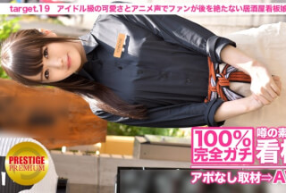 300MIUM-086 100%完全ガチ！噂の素人激カワ看板娘にアポなし取材⇒AV交渉！ target.19 アイドル級の可愛さとキュートなアニメ声で男性ファンが後を絶たない居酒屋の看板娘が登場！！ in 世田谷 (百田くるみ)