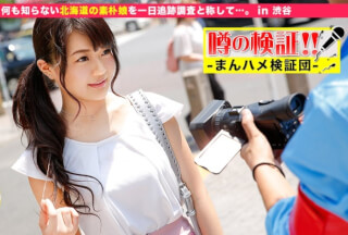 300MIUM-092 Verification Of Rumors! "Is A Cute Country Girl From A Rural Area Crazy?" Episode.12 A Simple Girl From Hokkaido Who Doesn’t Know Anything Is Called A One-Day Follow-Up Survey. In Shibuya (Mako Nishimura)