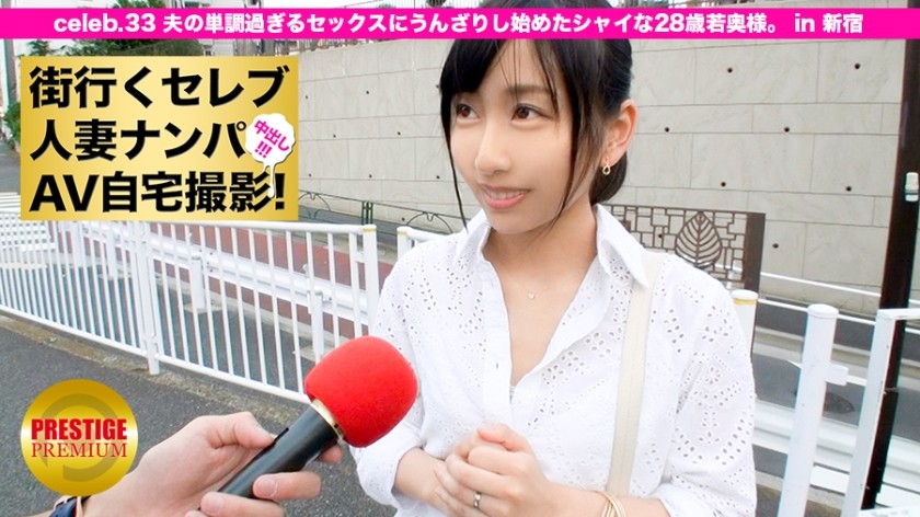 300MIUM-100 街行くセレブ人妻をナンパしてAV自宅撮影！⇒中出し性交！ celeb.33 夫の単調過ぎるセックスにうんざりし始めた28歳の若奥様。 in 新宿 (関根奈美)