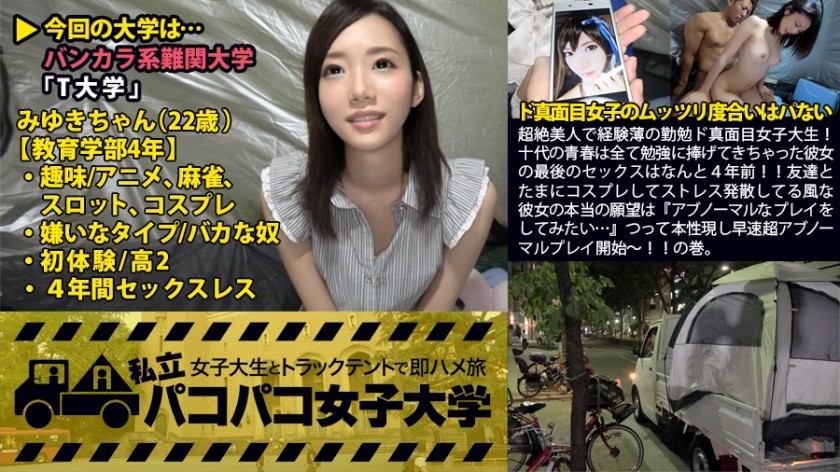 300MIUM-106 超絶美人で経験薄の勤勉ド真面目女子大生！十代の青春は全て勉強に捧げてきちゃった彼女の最後のセックスはなんと4年前！！友達とたまにコスプレしてストレス発散してる風な彼女の本当の願望は『アブノーマルなプレイをしてみたい…』つって本性表し早速超アブノーマルプレイ開始～！！の巻。：私立パコパコ女子大学 女子大生とトラックテントで即ハメ旅 Report.010 (悠木美雪)