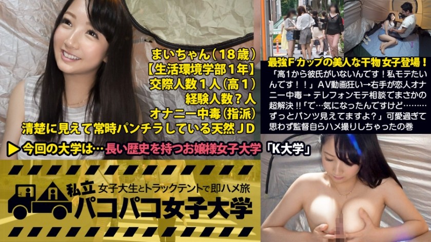 300MIUM-108 「高1から彼氏がいないんです！私モテたいんです！！」最強Fカップの干物女子登場！AV動画狂い→右手が恋人オナニー中毒→ヤリマン姉さんにテレフォンモテ相談でまさかの超解決！！「で…気になったんですけど…ずっとパンツ見えてますよ？」可愛過ぎて思わず監督自らハメ撮りしちゃったの巻(超絶グラインド騎乗位がヤバかったっす！)：私立パコパコ女子大学 女子大生とトラックテントで即ハメ旅 Report.012 (水奈まい)