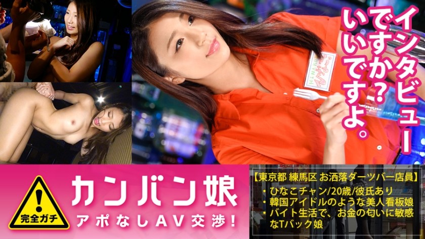 300MIUM-127 100%完全ガチ！噂の素人激カワ看板娘にアポなし取材⇒AV交渉！ target.34 アポあり取材！雑居ビルの鉄扉に守られたダーツバーの可愛い看板娘！ in 練馬 (成田ひなこ)