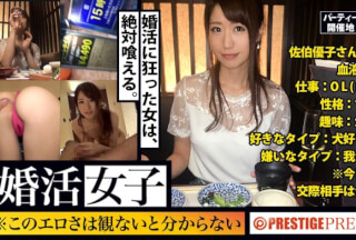 300MIUM-154 婚活女子03：この生々しいエロさは見ないとわからない！！OL(総務)/佐伯優子/27歳。出会いを求めて婚活パーティーに来る様なオンナは即ち、求めてるんです！！躰も(チ●コを)！！！そんな将来を焦り出したふわふわマ●コに安定した男を差し出せば、即日ホテルでハメ倒しのやりたい放題！！！何度も言うが、生々し過ぎる素人の極エロ素セックスは、本編を見ないとわからない！！！