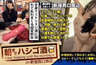 300MIUM-163 朝までハシゴ酒 08 in 新宿西口周辺：神回！神回です！！！新宿西口で声掛けしたお姉ちゃんがすごかったんです！！！弱いのに酒好き！楽しかったらノリに任せて終電シカト！！カバンには超強力my電マ所持！！！連れが帰宅してもかまわず居座り、泥酔手前でホテルイン！！！そしてそして乳首&クリの勃起率過去最高の全身性感帯淫行モンスター！！！ビクビク痙攣しまくって喘ぎ狂う様は、正にエクソシストだった件！！！ (みひな)