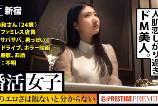 300MIUM-182 この生々しさは見ないとわからない！！奥村美和/ファミレス店員/24歳。出会いを求めて婚活パーティーに来る様なオンナは即ち、求めてるんです！！躰も(チ●コを)！！！そんな将来を焦り出したふわふわマ●コに安定した男を差し出せば、即日ホテルでハメ倒しのやりたい放題！！！何度も言うが、生々し過ぎる素人の極エロ素セックスは、本編を見ないとわからない！！！：婚活女子06 (南真悠)