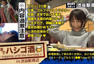 300MIUM-190 自主規制レベル！！！シリーズ史上ダントツNo.1でヤバいヤツ！！！とにかくこの娘の体験談が本気でヤバすぎる！！！書けません！！内容は本編で是非お確かめください！そしてそれに負けないくらいセックスもヤバ過ぎてエロ過ぎて、、ちょっと間引きずるレベルの問題作だった件！！！：朝までハシゴ酒 12 in 渋谷駅周辺 (椎木くるみ)