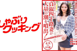 404DHT-0518 貞淑四十路妻が大量の潮を噴出！ 未央さん40歳