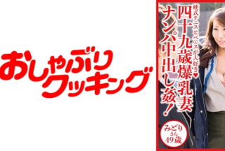 404DHT-0521 四十九歳爆乳妻ナンパ中出し姦！ みどりさん49歳