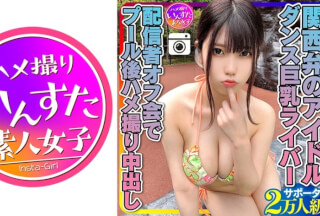 413INSTC-258 [Genki Max (20 Years Old)] Kansai Dialect Idol Supporter Class Of 20,000 People! Dance Big Breasts Liver Distributor Off-Meeting After Pool Gonzo Creampie Personal Shooting INSTV-258 (Miina Saotome)