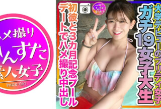 413INSTC-259 [Gachi 19 Female College Student] Pretty Girls Who Made Their College Debut For The First Time With He And A 3 Months Commemorative Pool Date Gonzo Creampie Personal Shooting (Airi Momose)