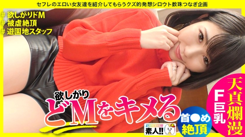 483SGK-088 【イキまくりドM】【首●め好き】【被虐絶頂】【天真爛漫】【性欲旺盛ほしがり】【ハリツヤFカップ巨乳】【遊園地スタッフ】「コンプレックスは胸です…(恥)」だけどハリツヤ最高のFカップ巨乳！「首～しめてぇ～」わがまま欲しがりドM！可愛い顔してイキまくる純朴清楚系しろうとさん、最高です！しろうとちゃん。＃030 (児玉れな)