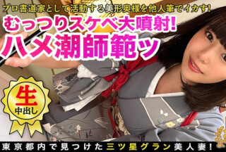 529STCV-119 美人すぎる書道家とアトリエで筆遊び！「お●んちんが欲しいです…」夫一筋の名家のお嬢様が快楽堕ち！？乳首×クリを筆責めすると未知の感覚にビックビク！蛇口マ●コ決壊でジョボジョボ潮吹き！逆流する中出し精子を押し戻す2連戦！！★★★雌ュランガイド2022in西新宿★★★