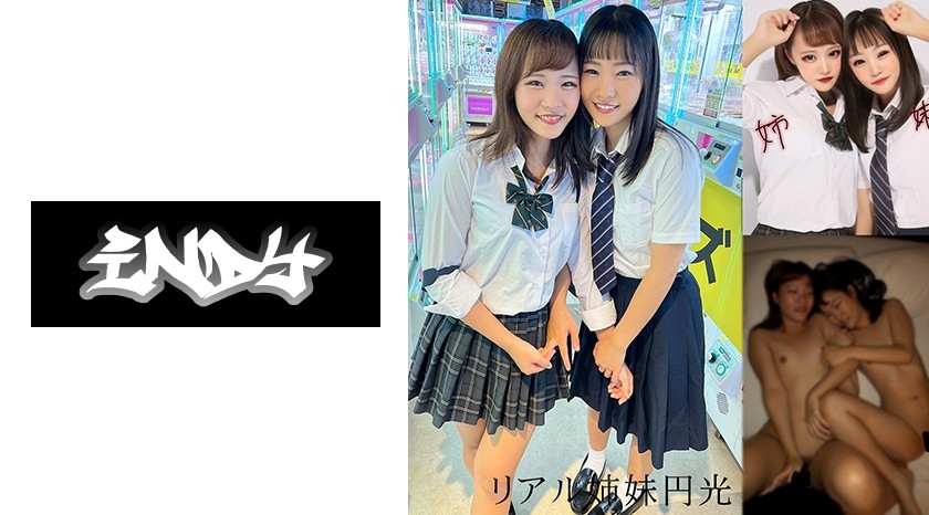 534IND-043 【ガチ双子3P】制服姉妹とパパ活_W中出し映像流出※限定販売 (白石らん 白石のん)
